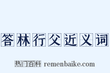 答林行父近义词是什么意思的图片